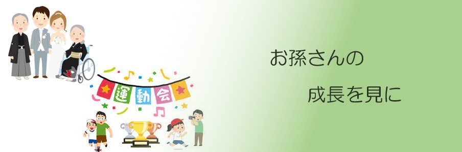 お孫さんの成長を見に